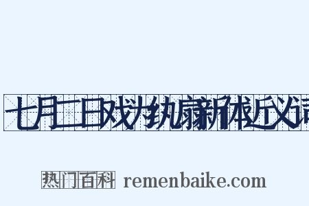 七月二日戏为纨扇新体近义词是什么意思的图片
